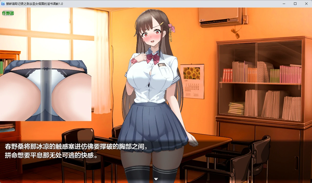 【日系RPG/AI汉化/学校】禁断寝取记录之剥去圣女假面的淫书调教1.0 AI汉化版【PC+安卓/1.15G】 封面图 3