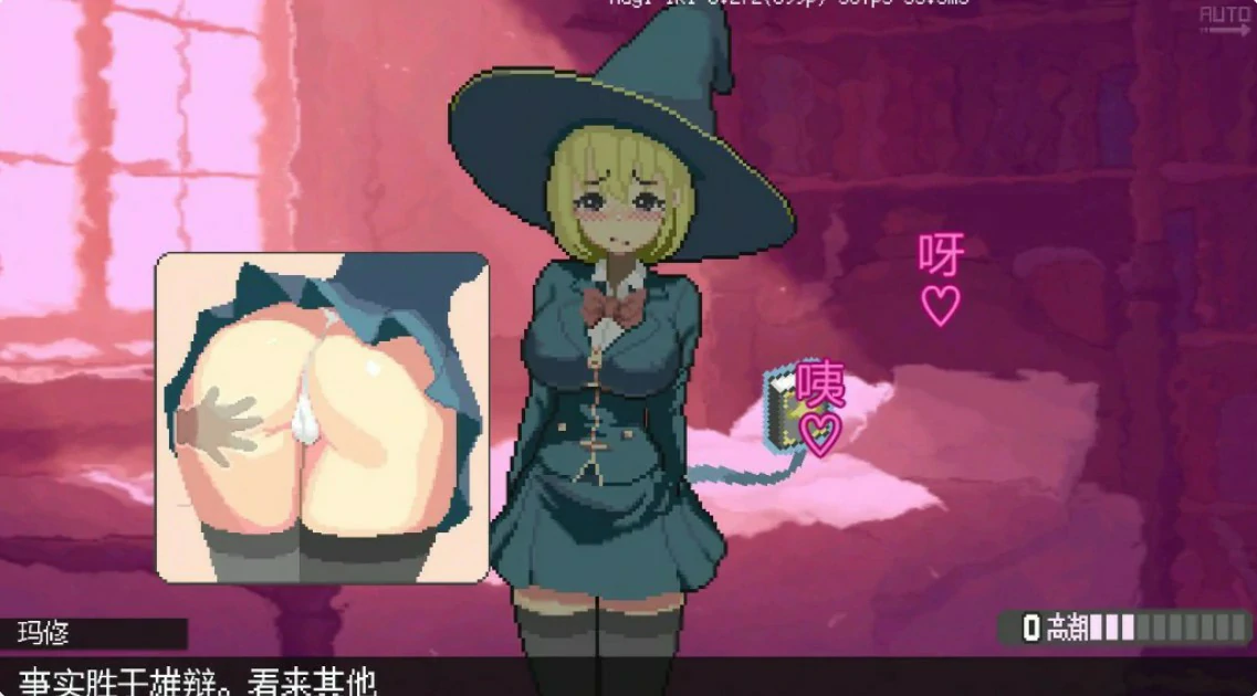 【日系ACT/官中/像素】真·高潮～留级魔女与H魔手～V0.340 官方中文版【PC/1.7G】 封面图 3