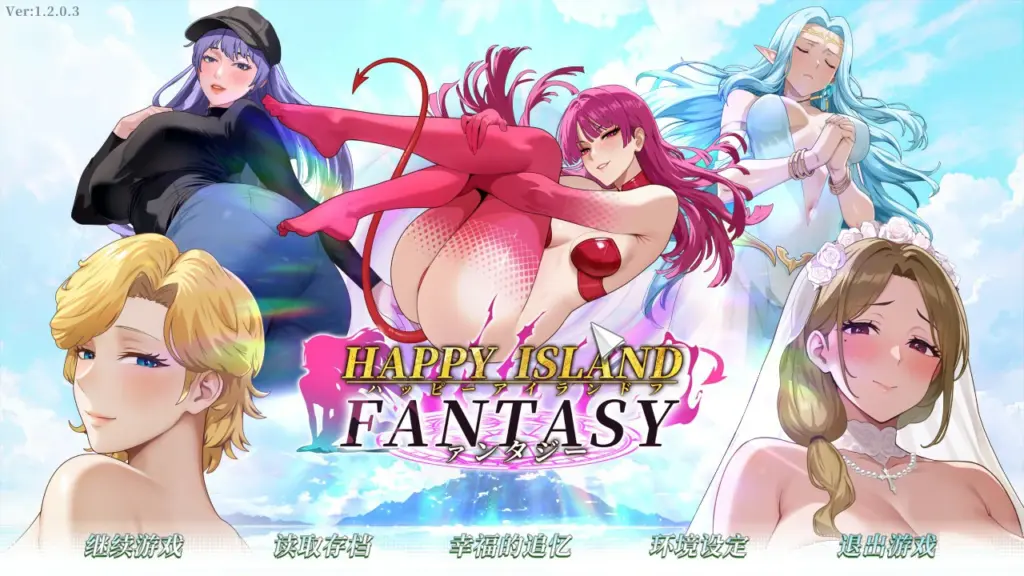 【日系SLG/官中/巨乳】幸福岛幻想 v1.2.0.3 官方中文版【PC/8.4G】-X游