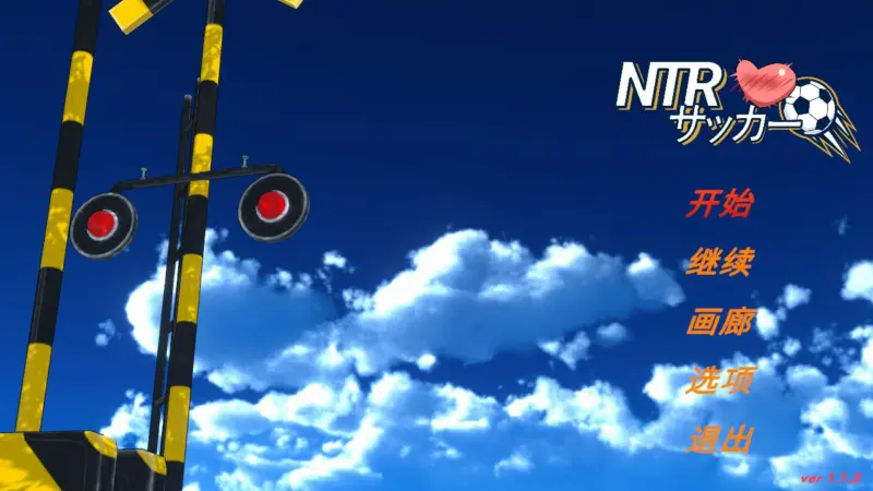 【日系SLG/官中/NTR】NTR足球 v1.1.2 官方中文版【PC/6.1G】-X游