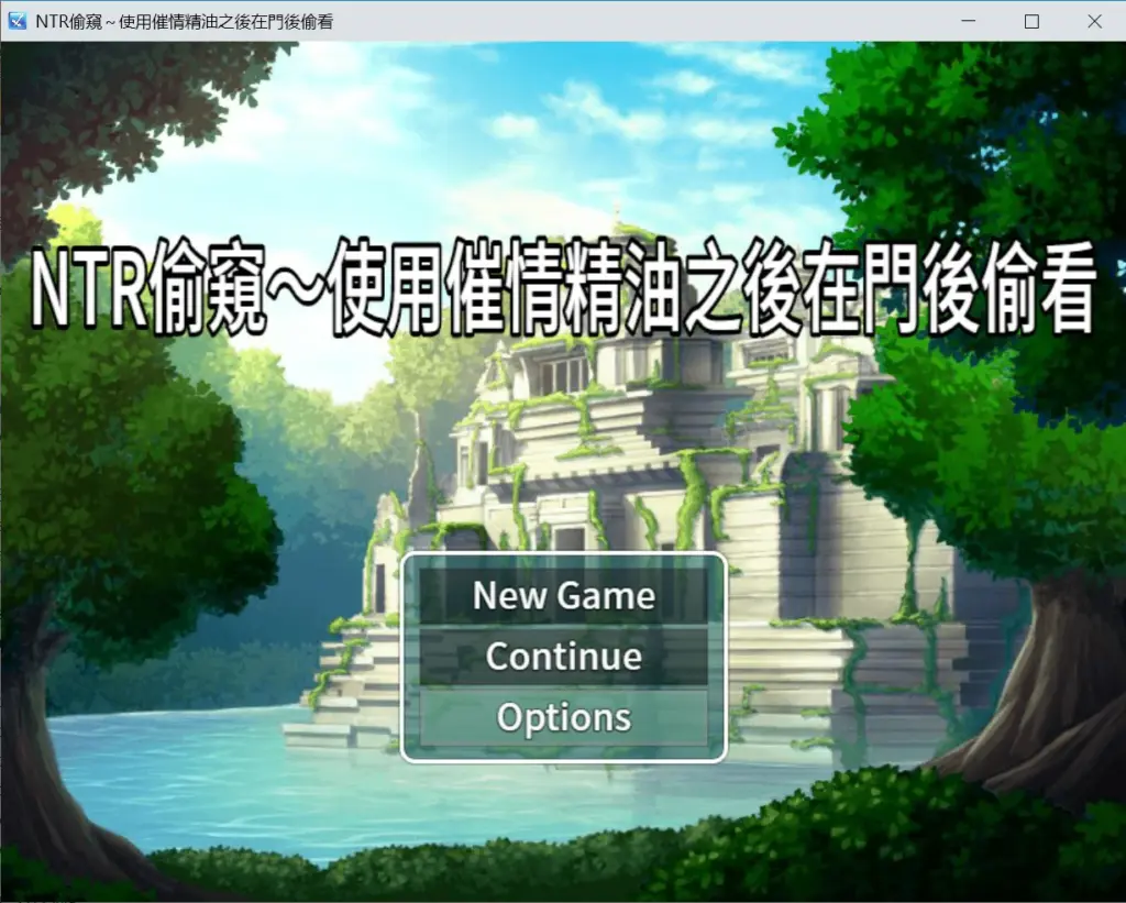 【日系RPG/官中/NTR】NTR偷窥 - 使用催情油从门后偷看 官方中文版【PC/0.3G】-X游