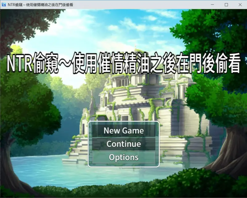 【日系RPG/官中/NTR】NTR偷窥 – 使用催情油从门后偷看 官方中文版【PC/0.3G】-X游