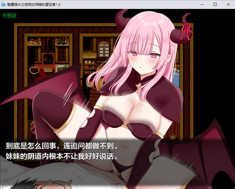 【日系RPG/AI汉化/诱惑】魅魔指令之被疯狂榨精的冒险者1.0 AI汉化版【PC+安卓/1.02G】 内容图 3