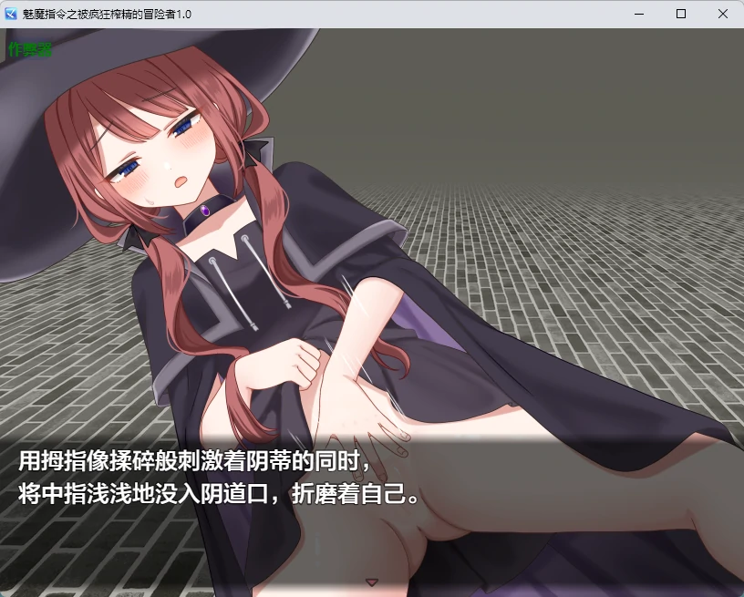 【日系RPG/AI汉化/诱惑】魅魔指令之被疯狂榨精的冒险者1.0 AI汉化版【PC+安卓/1.02G】 封面图 2