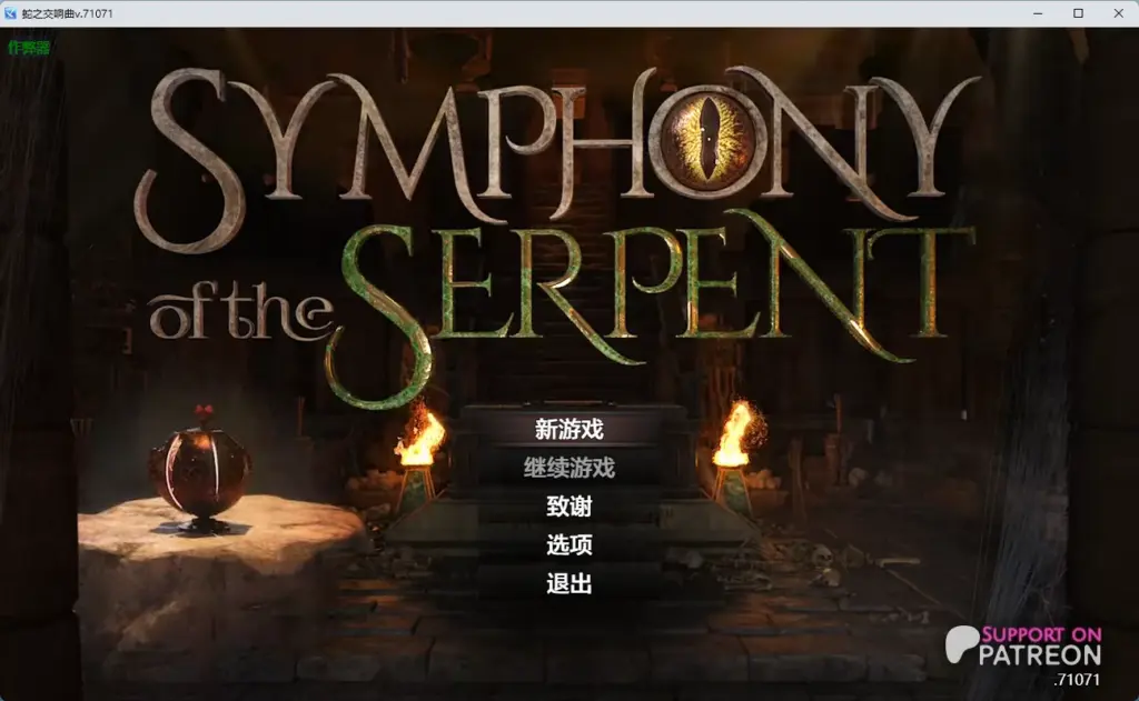 【神作RPG/AI汉化/沙盒】蛇之交响曲v.71071 AI汉化版【PC+安卓/7.51G】-X游