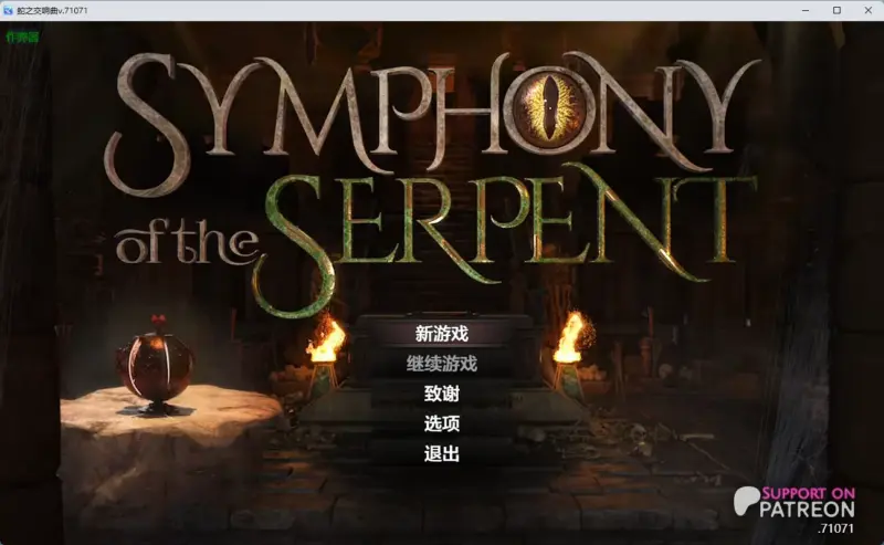 【神作RPG/AI汉化/沙盒】蛇之交响曲v.71071 AI汉化版【PC+安卓/7.51G】-X游