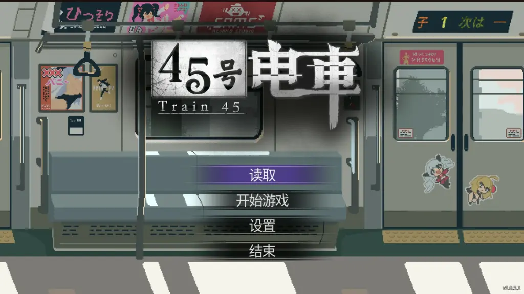 【日系SLG/官中/像素】45号电车1.0.5.1 官方中文版【PC/1.5G/更新】-X游