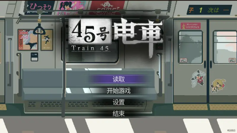 【日系SLG/官中/像素】45号电车1.0.5.1 官方中文版【PC/1.5G/更新】-X游
