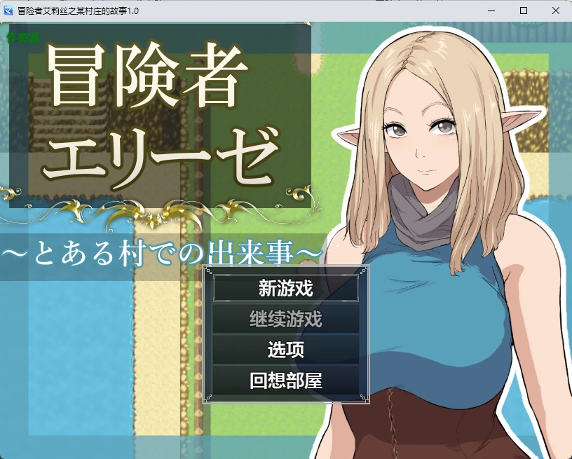 【日系RPG/AI汉化/2D】冒险者艾莉丝之某村庄的故事1.0 AI汉化版【PC+安卓/1.24G】-X游