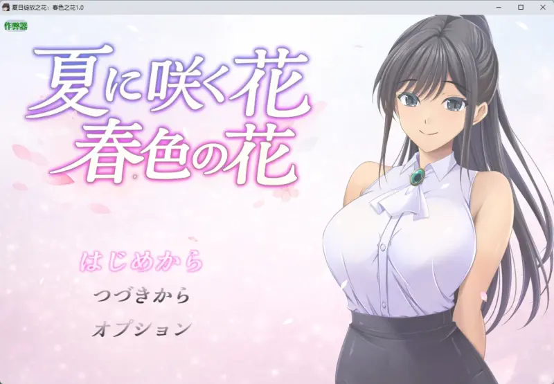 【日系RPG/AI汉化/2D】夏日绽放之花：春色之花1.0 AI汉化版【PC+安卓/1.15G】-X游
