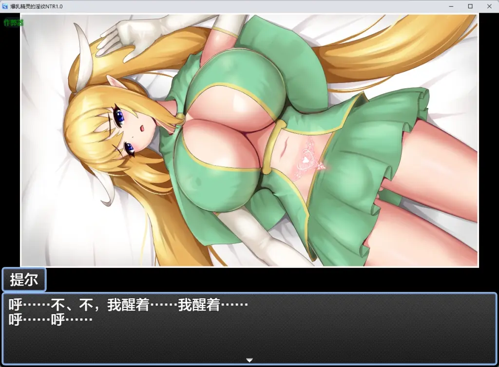 【日系RPG/AI汉化/2D】爆乳精灵的淫纹NTR1.0 AI汉化版【PC/219MB】-X游