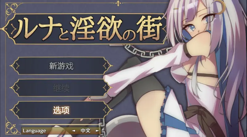 【日系RPG/官中/少女】露娜与淫欲之城 官方中文版【PC/0.61G】-X游