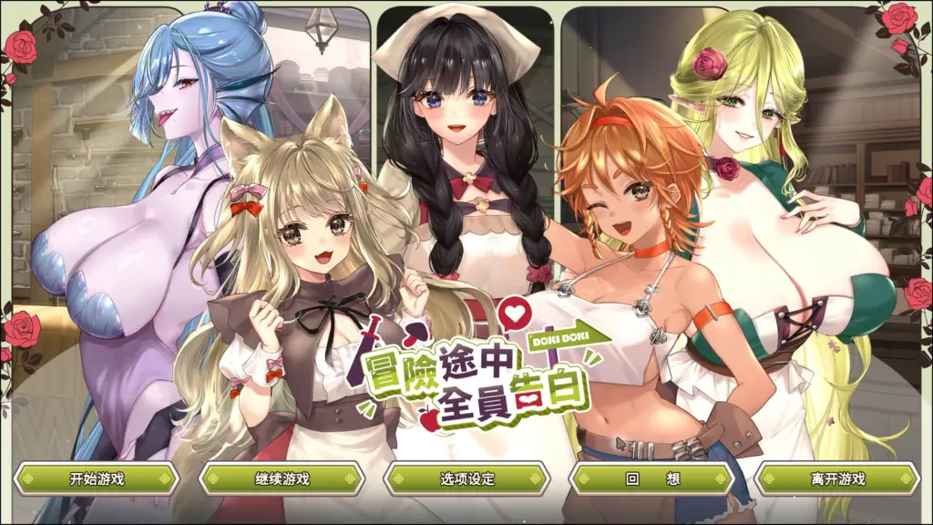 【日系SLG/官中/巨乳】冒险途中全员告白1.6.8q 官方中文版【PC/4.9G】-X游