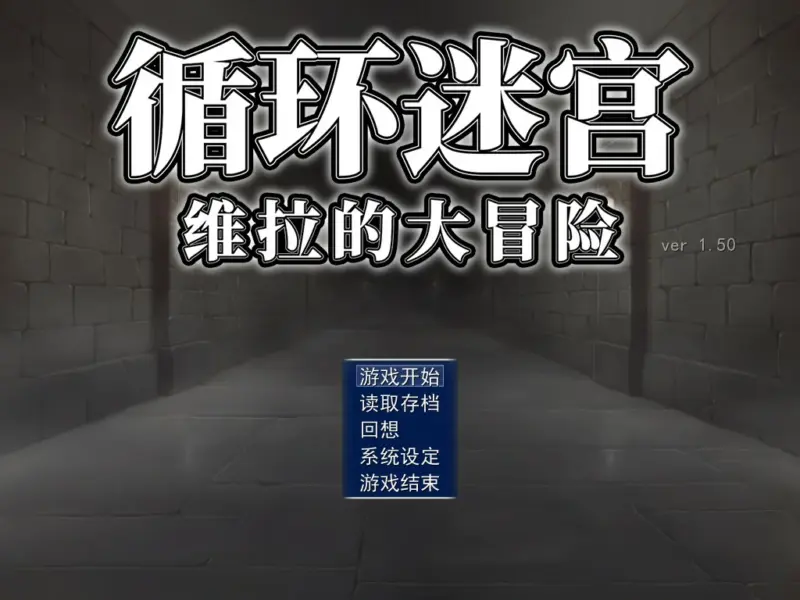 【日系RPG/官中/迷宫】循环迷宫：维拉的大冒险 官方中文版【PC/0.2G】-X游