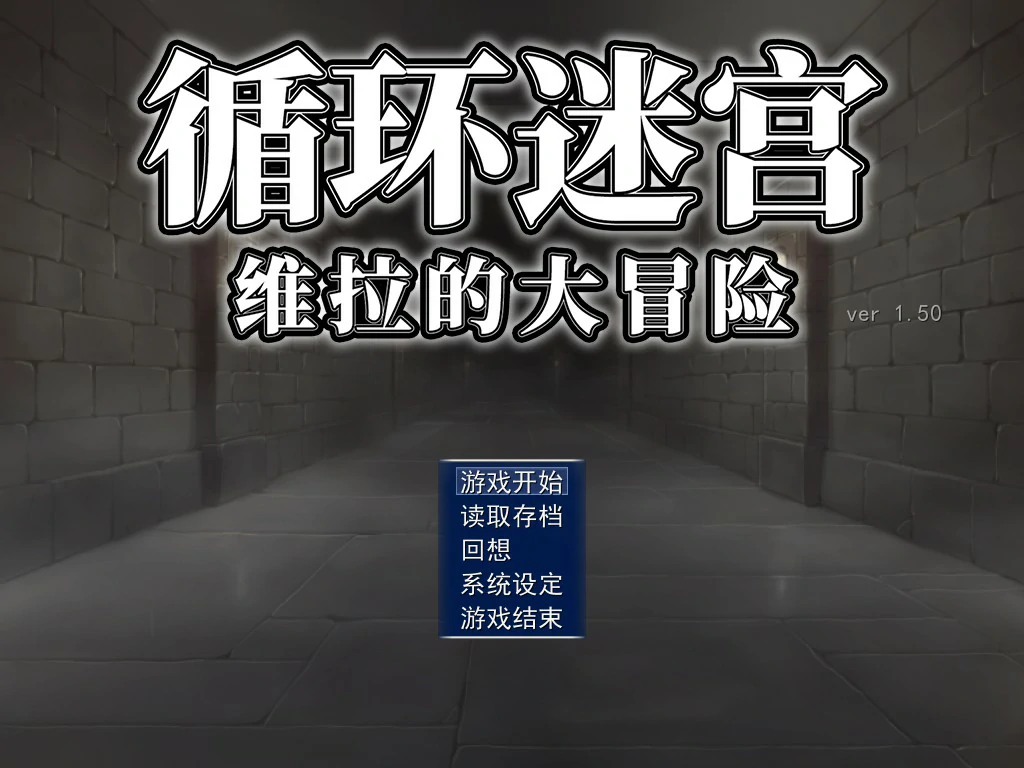 【日系RPG/官中/迷宫】循环迷宫：维拉的大冒险 官方中文版【PC/0.2G】-X游