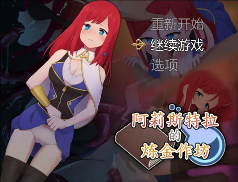 【日系RPG/官中/少女】阿莉斯特拉的炼金作坊 官方中文版【PC/2.1G】-X游
