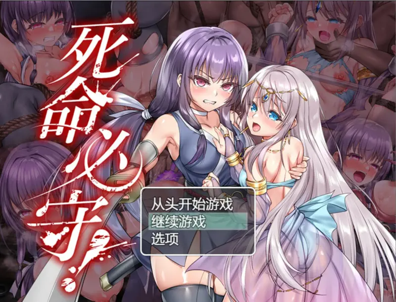 【日系RPG/官中/魔物】死命必守！ 官方中文版【PC/1.68G】-X游