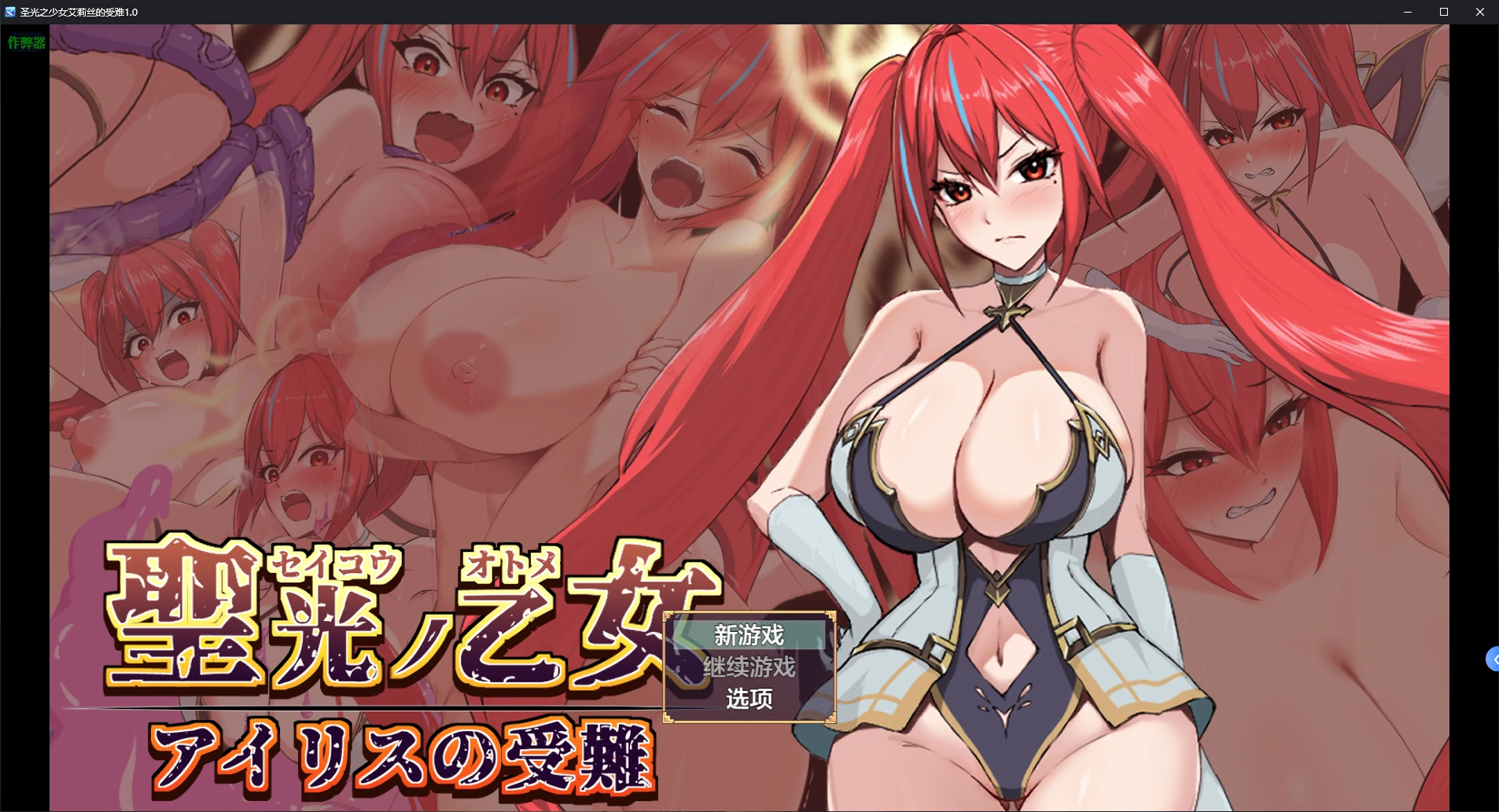 【日系RPG/AI汉化/战斗H】圣光之少女艾莉丝的受难1.0 AI汉化版【PC+安卓/1.2G/新作】 封面图 1