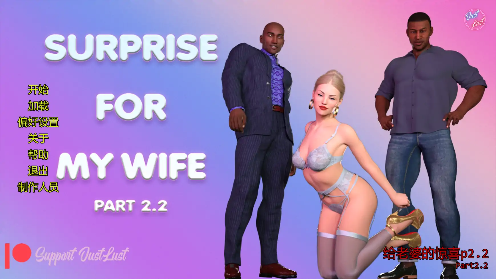 【欧美SLG/AI汉化/摸索】给老婆的惊喜p2.2  AI汉化版【PC+安卓/4.36G/更新】 封面图 1