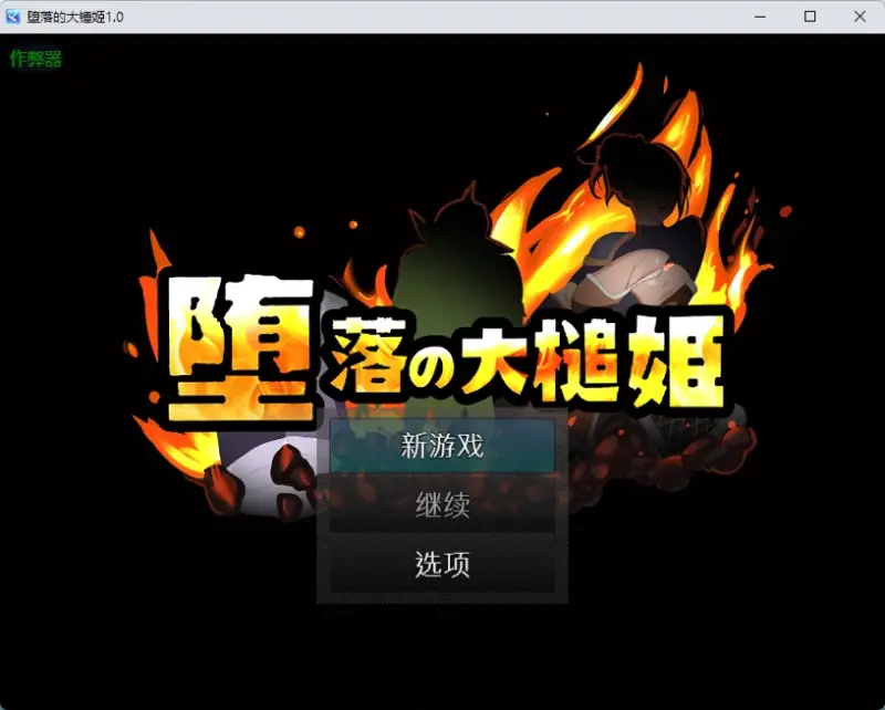 【日系RPG/AI汉化/2D】堕落的大锤姬1.0 AI汉化版【PC+安卓/663MB】-X游