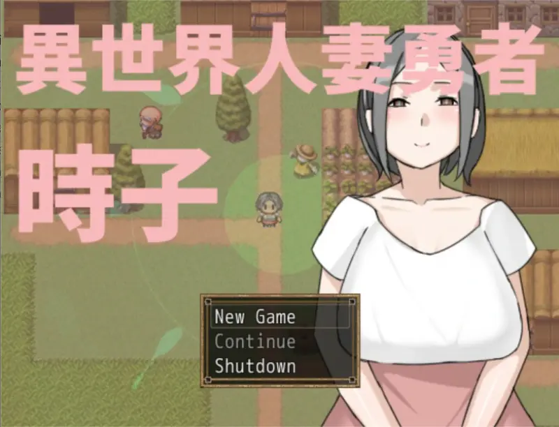 【日系RPG/官中/人妻】异世界人妻勇者时子 官方中文版【PC/0.2G】-X游