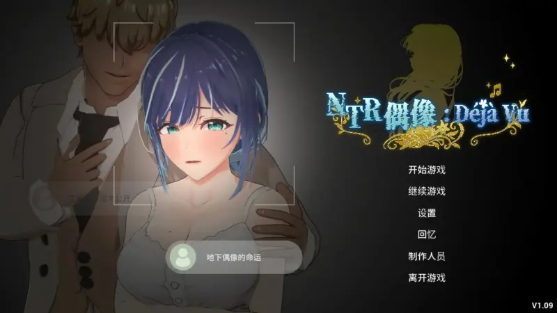 【日系SLG/官中/巨乳】NTR偶像:Déjà Vu 1.09 官方中文版【PC/4.6G】-X游