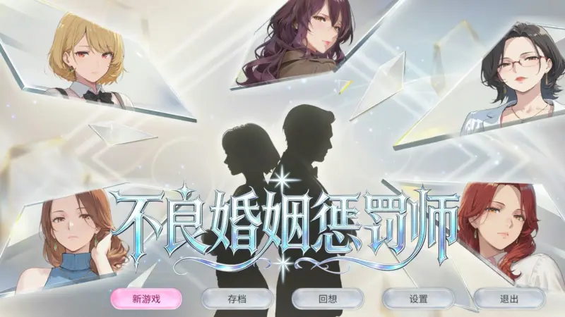 【日系SLG/官中/巨乳】不良婚姻惩罚师 官方中文版【PC/0.9G】-X游
