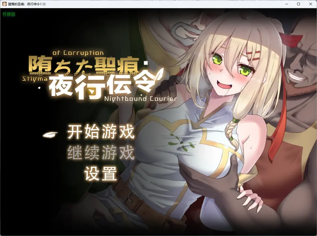 【日系RPG/AI汉化/官中】堕落的圣痕：夜行传令1.12 AI汉化版【PC+安卓/4.15G】-X游