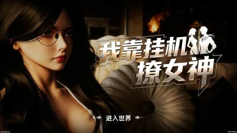 【亚洲SLG/官中/巨乳】我靠挂机撩女神 官方中文版【PC/2.7G】-X游