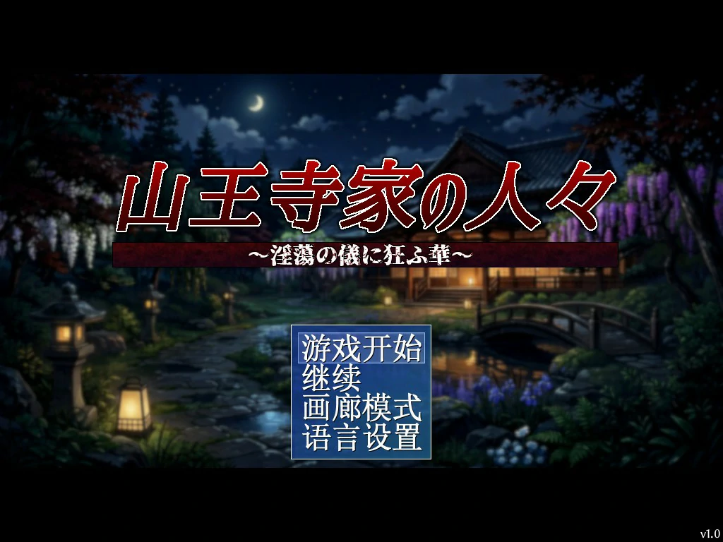 【日系RPG/官中/巨乳】山王寺家的人们～在淫荡之仪中癫狂的花  官方中文版【PC/1.2G】-X游