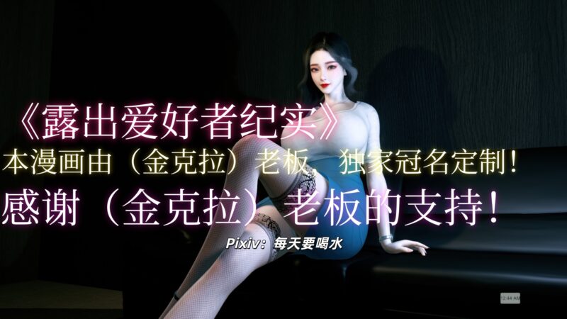 露出爱好者纪实-X游