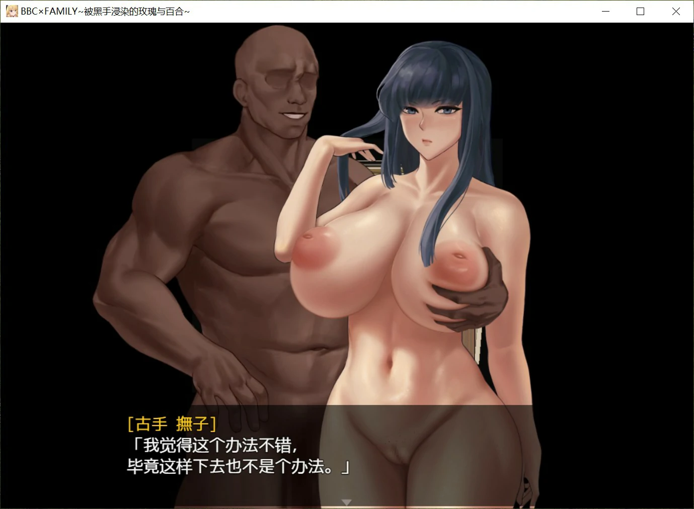 【日系RPG/官中/堕落】BBC×FAMILY~被黑手浸染的玫瑰与百合~ 官方中文版【PC/1.9G】 更新图 1