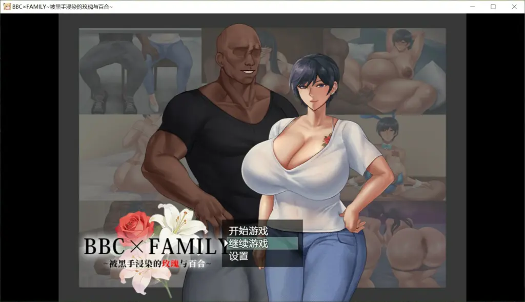 【日系RPG/官中/堕落】BBC×FAMILY~被黑手浸染的玫瑰与百合~ 官方中文版【PC/1.9G】-X游