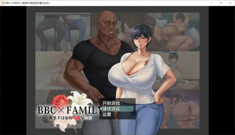 【日系RPG/官中/堕落】BBC×FAMILY~被黑手浸染的玫瑰与百合~ 官方中文版【PC/1.9G】-X游