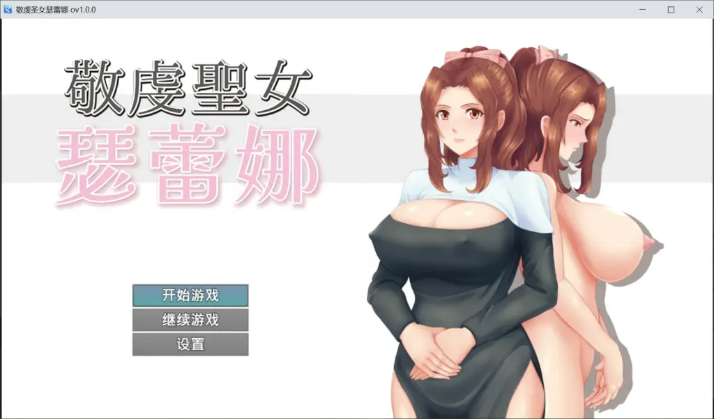 【日系RPG/官中/人妻】敬虔圣女瑟蕾娜 官方中文版【PC/0.7G】-X游