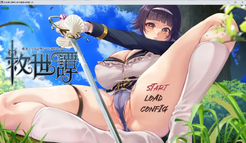 【日系RPG/AI汉化/2D】救世谭之勇者艾莉卡堕落与希望1.00 AI汉化版【PC+安卓/2.76G】-X游
