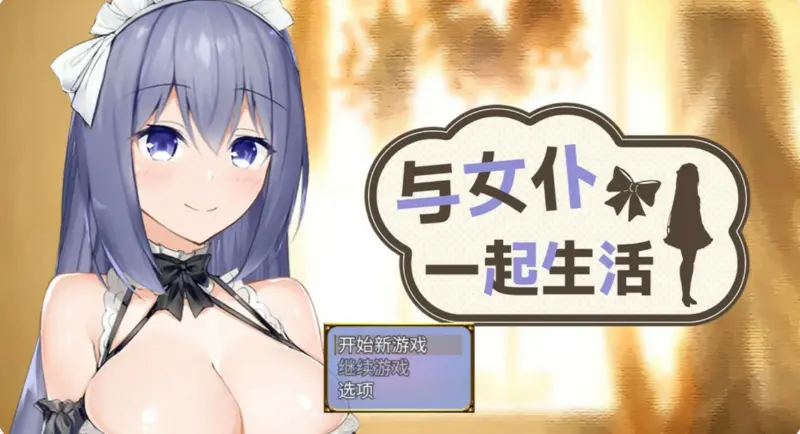 【日系SLG/官中/女仆】与女仆一起生活 官方中文版【PC/0.6G/更新】-X游
