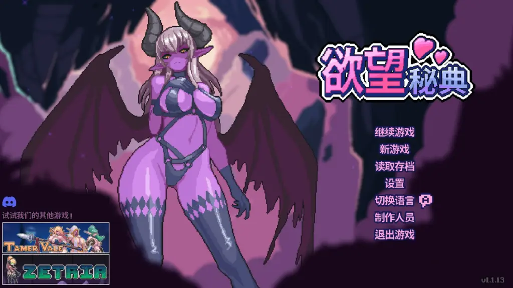 【日系RPG/官中/像素】欲望秘典法1.1.13 官方中文版【PC/0.3G】-X游