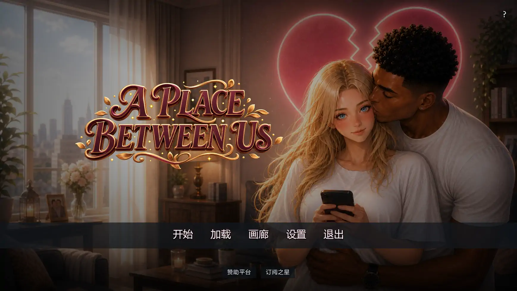 【欧美SLG/AI汉化/摸索】彼此之间v0.2  AI汉化版【PC+安卓/3.17G/更新】 封面图 1