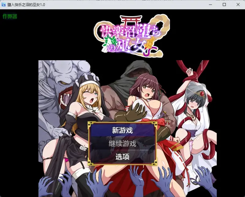 【日系RPG/AI汉化/2D】堕入快乐之沼的巫女1.0 AI汉化版【PC+安卓/348MB】-X游