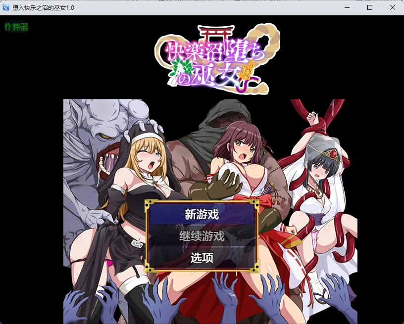 【日系RPG/AI汉化/2D】堕入快乐之沼的巫女1.0 AI汉化版【PC+安卓/348MB】-X游