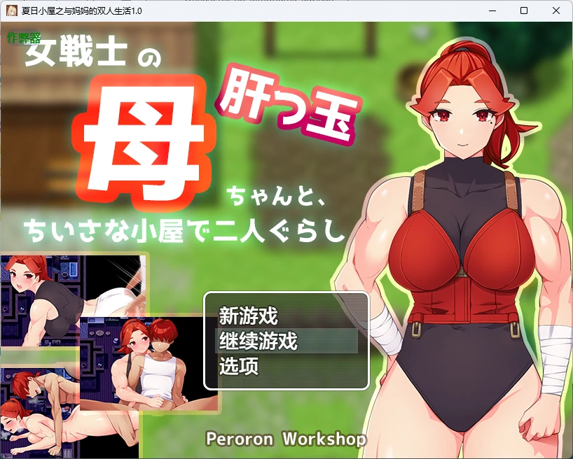 【日系RPG/AI汉化/2D】夏日小屋之与妈妈的双人生活1.0 AI汉化版【PC+安卓/865MB】-X游