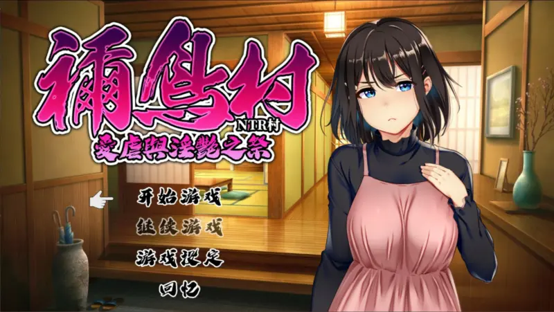 【日系RPG/官中/NTR】祢鸟村 爱虐与淫艳之祭 官方中文版【PC/0.54G】-X游