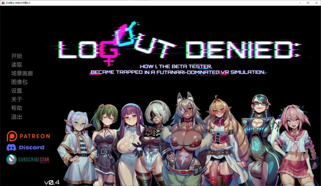 【欧美SLG/AI汉化/扶她】无法登出-扶她VR支配0.4 AI汉化版【PC+安卓/1.9G/更新】-X游