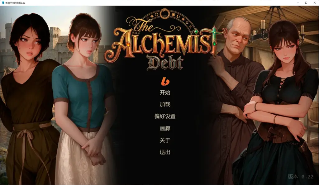 【欧美SLG/AI汉化/2D】炼金术士的债务0.22 AI汉化版【PC+安卓/0.5G/更新】-X游