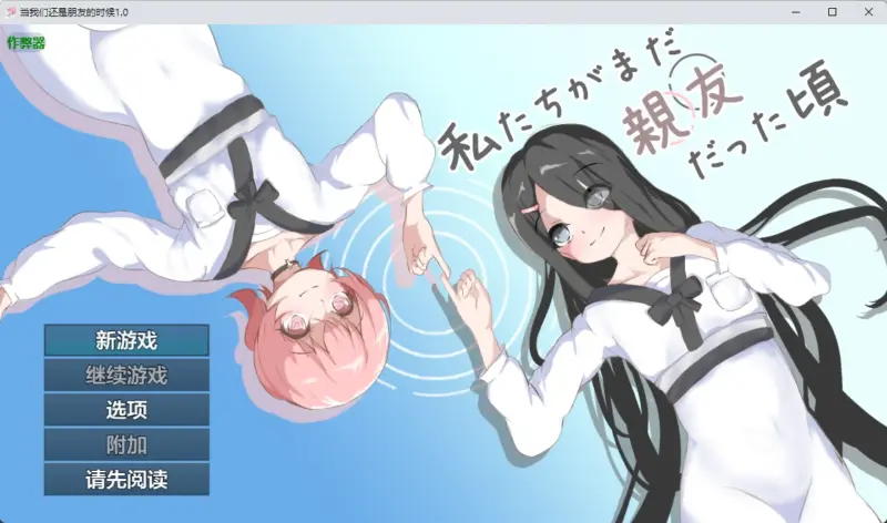 【日系RPG/AI汉化/百合】当我们还是朋友的时候1.0 AI汉化版【PC+安卓/952MB】-X游