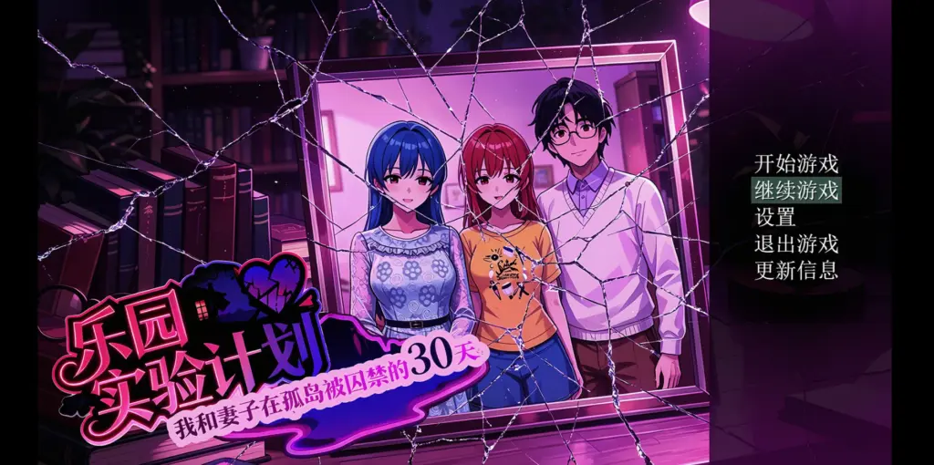 【日系RPG/官中/NTR】乐园实验计划0.4502 官方中文版【PC/1.8G】-X游