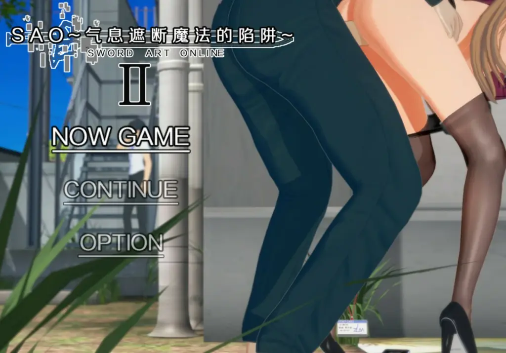 【国产RPG/官中/NTR】刀剑SAO~气息遮断魔法陷阱 Ⅱ Vβ8 官方中文版【PC/7.9G】-X游