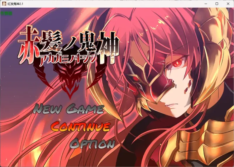 【日系RPG/AI汉化/2D】红发鬼神2.1 AI汉化版【PC+安卓/1.34G】-X游