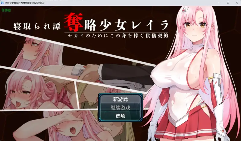 【日系RPG/AI汉化/中出】掠夺少女蕾拉之为世界献上供仪契约1.0 AI汉化版【PC+安卓/944MB】-X游
